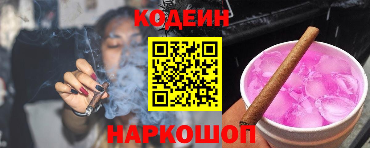 Кодеин Purple Drank Шатура